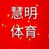 山西慧明体育(27届招生中！！！)