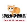 游戏李老猫