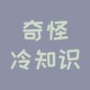 奇怪冷知识