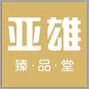 西藏亚雄臻品堂商贸有限公司