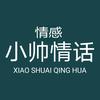 小帅情话