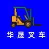 华晟叉车