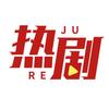热剧