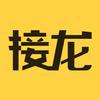 接龙管家