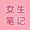 女生笔记