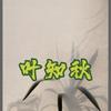 叶知秋