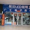 广工电医生