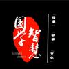 国学智慧