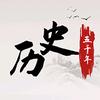 历史五千年
