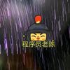 程序员老陈