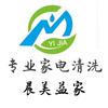 晨美益家专业家电清洗