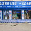 金源配件批发部(张安美)