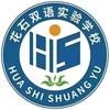 禹州市花石镇双语实验学校
