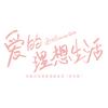 爱的理想生活