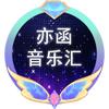 亦函音乐汇
