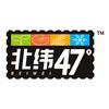 北纬47°官方旗舰店
