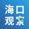 海口观察