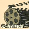 老片快放