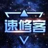 速修客