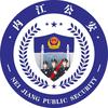 内江公安