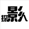 探影人