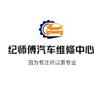 纪师傅汽车维修中心