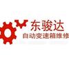 广州东骏达自动变速箱维修
