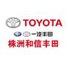 株洲和信丰田汽车销售服务有限公司