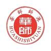 华师师源