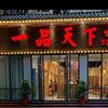 一品天下(丹江口市教育局店)官方号
