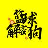 篮球解密狗