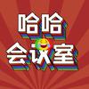 哈哈会议室