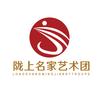 陇上名家艺术团