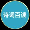 诗词百读