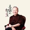 曾教授讲堂