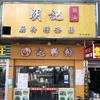 明记潮汕肠粉店