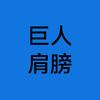 巨人肩膀