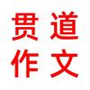 贯道作文