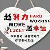 越努力！越幸运