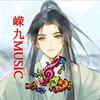 嵘九MUSIC