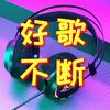 好歌不断