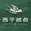 西子名点-粤菜指南