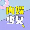 内娱少女