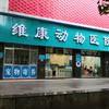 维康动物医院