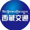 西藏交通