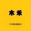 木禾影视解说