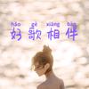深夜音乐吧
