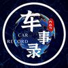 车事录