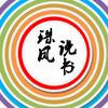珠风说书