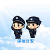 深汕公安